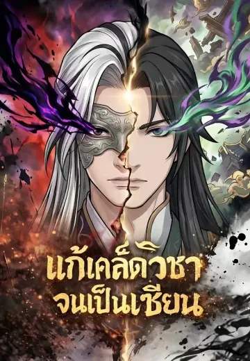 แก้เคล็ดวิชาจนเป็นเซียน