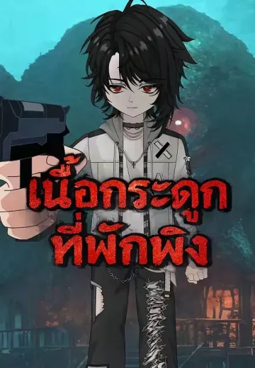 ที่พักพิงแห่งห้วงวิปลาส