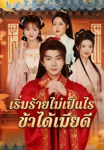 เริ่มร้ายไม่เป็นไรข้าได้เมียดี