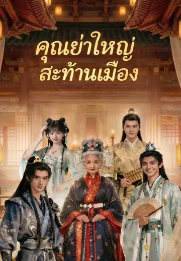 คุณย่าใหญ่สะท้านเมือง