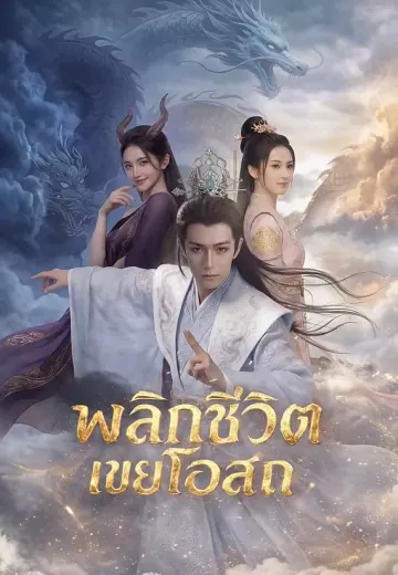 พลิกชีวิตเขยโอสถ