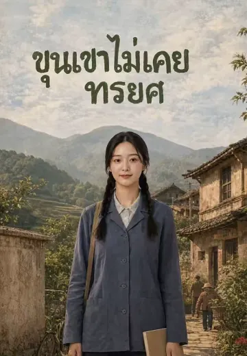 ขุนเขาไม่เคยทรยศ