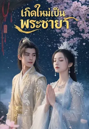 เกิดใหม่เป็นพระชายา