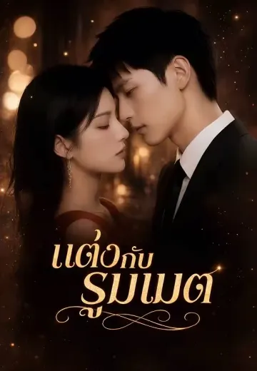 แต่งกับรูมเมต