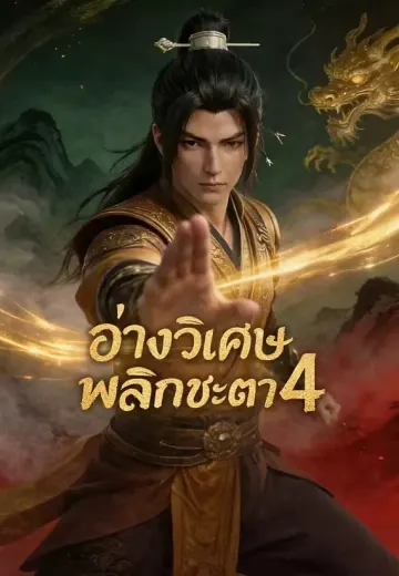 อ่างวิเศษพลิกชะตา 4