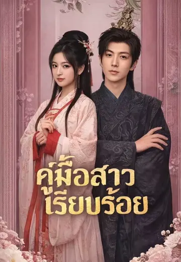 คู่มือสาวเรียบร้อย