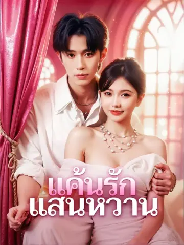 แค้นรัก แสนหวาน