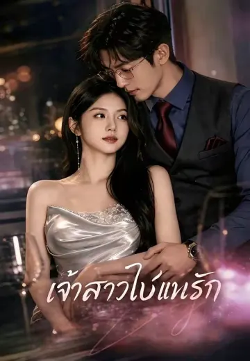 เจ้าสาวใบ้แทนรัก