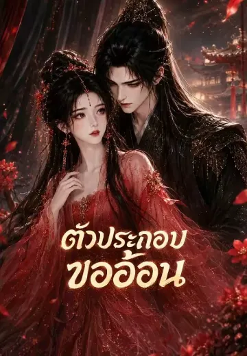ตัวประกอบขออ้อน 1