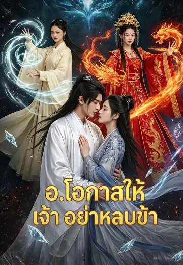 อ.โอกาสให้เจ้าอย่าหลบข้า
