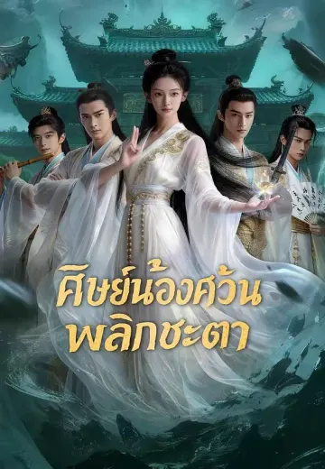 ศิษย์น้องสุดป่วนพลิกชะตา
