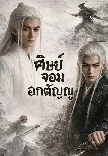 ศิษย์จอมอกตัญญู