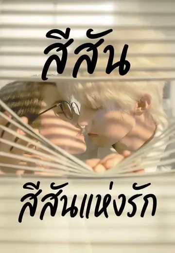 สีสันแห่งรัก