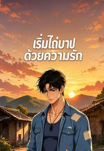 เริ่มไถ่บาปด้วยความรัก