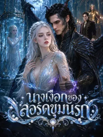 นางเงือกของลอร์ดขุมนรก