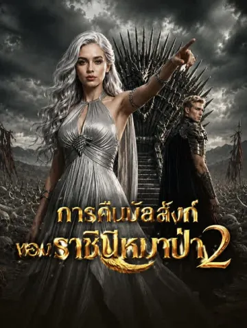 การคืนบัลลังก์ของราชินีหมาป่า 2