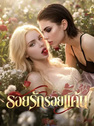 รอยรักรอยแค้น