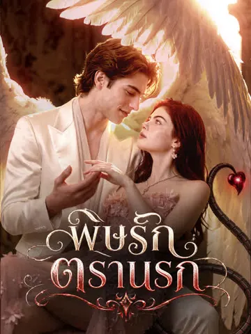 พิษรักตรานรก