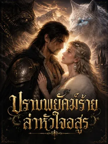 ปราบพยัคฆ์ร้าย ล่าหัวใจอสูร