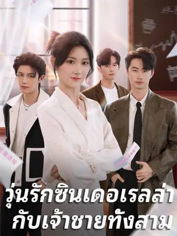 วุ่นรักซินเดอเรลล่า กับเจ้าชายทั้งสาม