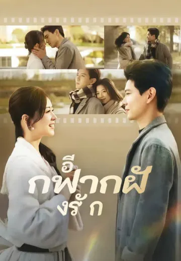อีกฟากฝั่งรัก