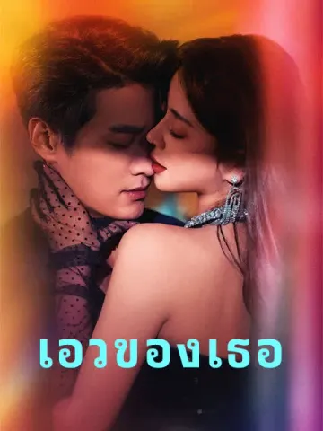 เอวของเธอ