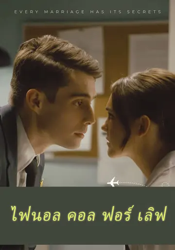 ไฟนอล คอล ฟอร์ เลิฟ