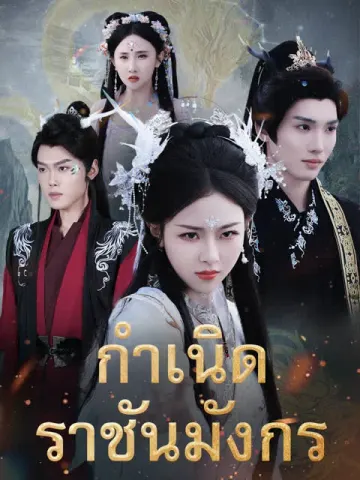 กำเนิดราชันมังกร