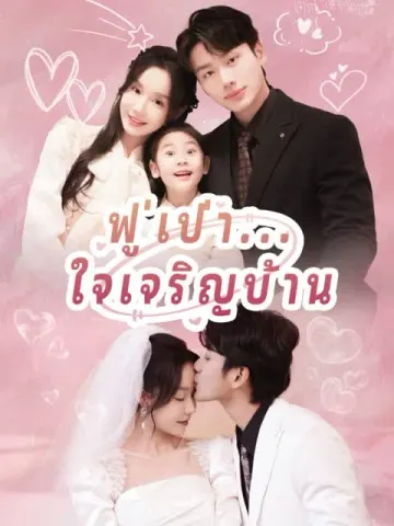 ฟู่เป่า...ใจเจริญบ้าน