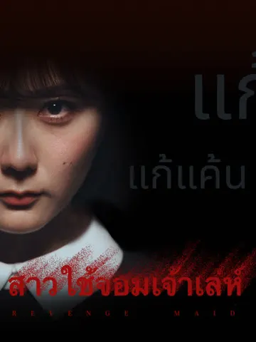 สาวใช้จอมเจ้าเล่ห์
