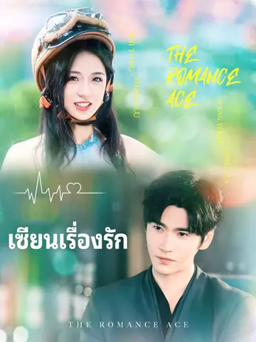 เซียนเรื่องรัก