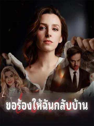 ขอร้องให้ฉันกลับบ้าน