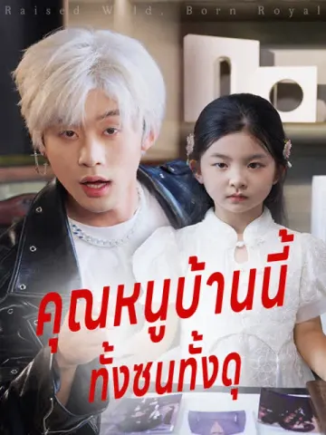 คุณหนูบ้านนี้ ทั้งซนทั้งดุ