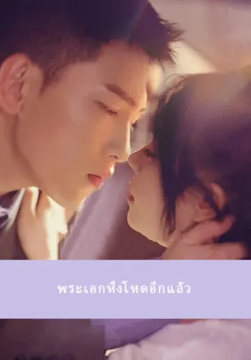 พระเอกหึงโหดอีกแล้ว