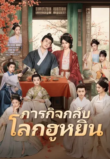 (พากย์เสียง)ภารกิจกลับโลกฮูหยิน