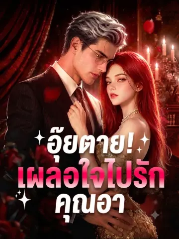 อุ๊ยตาย! เผลอใจไปรักคุณอา