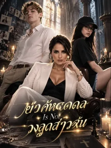 อย่าคิดหลอกลวงลูกสาวฉัน