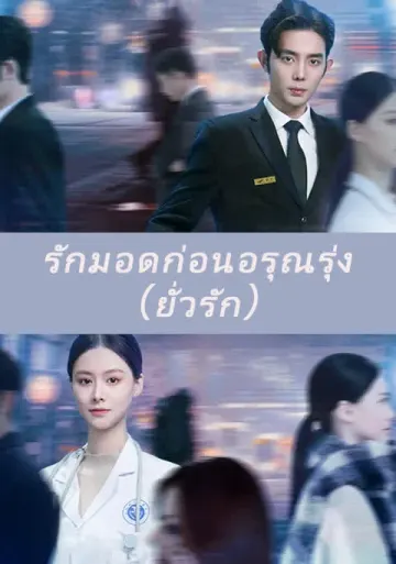 รักมอดก่อนอรุณรุ่ง(ยั่วรัก)