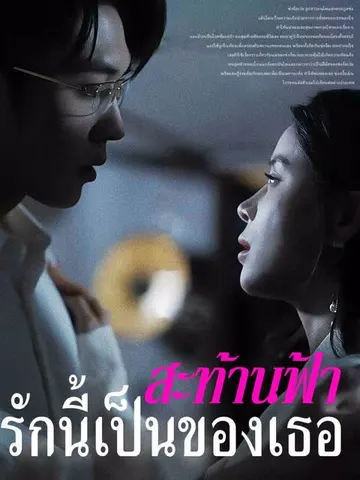 สะท้านฟ้า รักนี้เป็นของเธอ