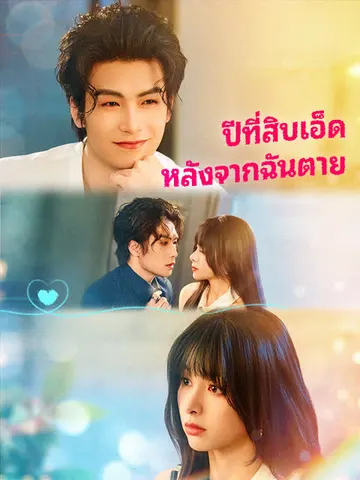 ปีที่สิบเอ็ดหลังจากฉันตาย
