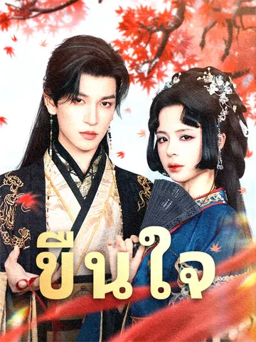 ขืนใจ