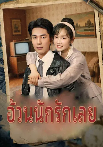 อ้วนนักรักเลย