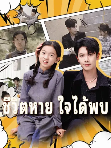 ชีวิตหาย ใจได้พบ