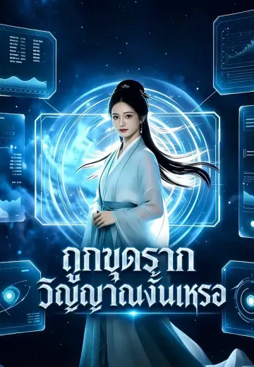 ถูกขุดรากวิญญาณงั้นเหรอ