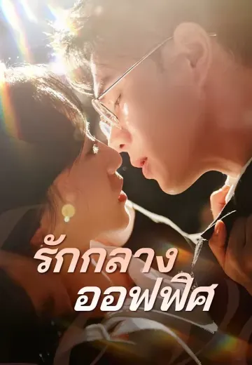 รักกลางออฟฟิศ