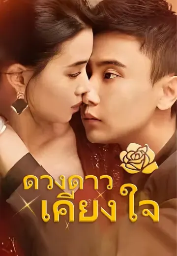 (พากย์เสียง)ดวงดาวเคียงใจ