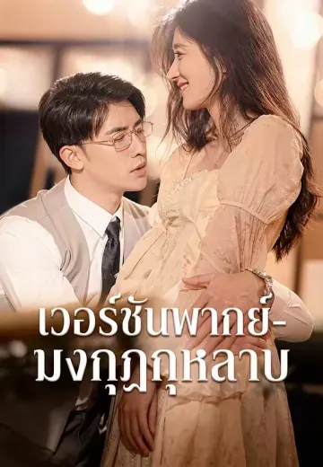 (พากย์)-มงกุฎกุหลาบ