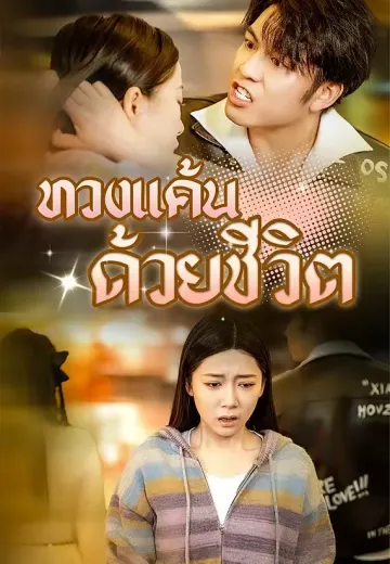 ทวงแค้นด้วยชีวิต