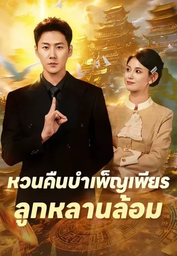หวนคืนบำเพ็ญเพียร ลูกหลานล้อม