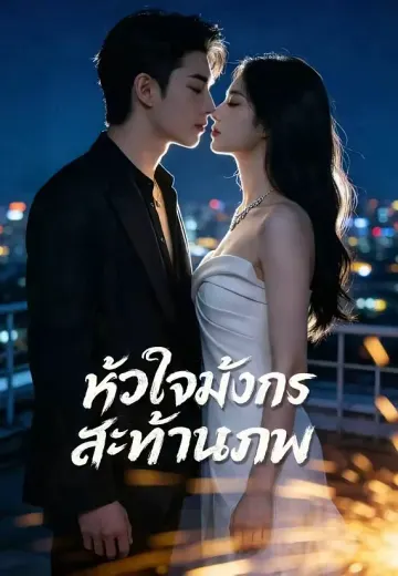 หัวใจมังกรสะท้านภพ